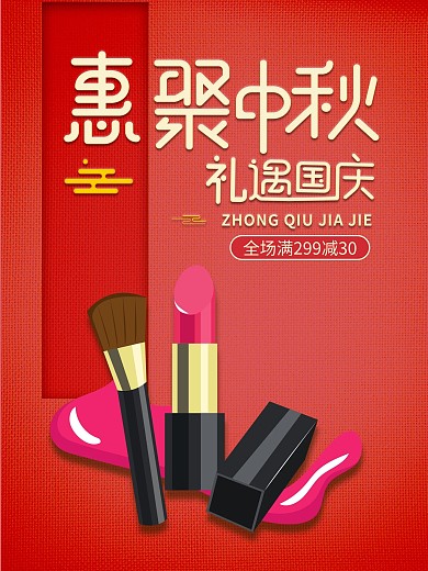 淘宝电商海报美妆口红促销活动
