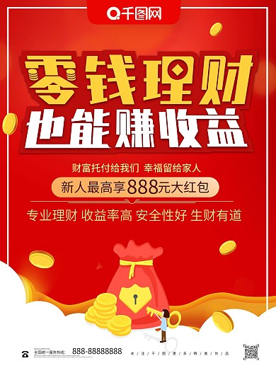 大气创意零钱理财也能赚收益理财海报