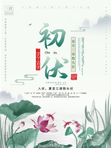 初伏海报