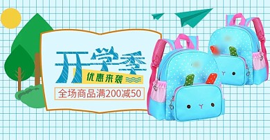 天猫儿童卡通背景开学书包海报
