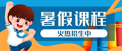 暑假招生教育培训招生公众号封banner