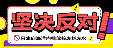 反对日本核废水事件公众号首图排核公众号