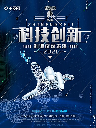 蓝色互联网科技创新宣传海报