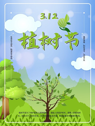 海报蓝天白云植树节小树远山
