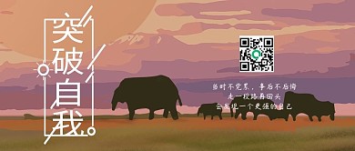 突破自我正能量日签