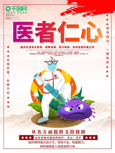 创意战疫情医者仁心海报设计