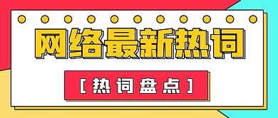 娱乐封面公众号网络热词
