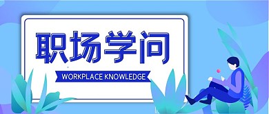 蓝色职场上班扁平化微信公众号封面图头图