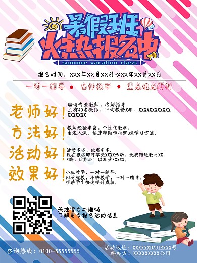 暑假班招生单页海报