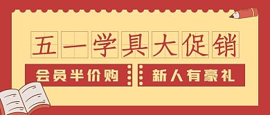 复古五一学具大促销