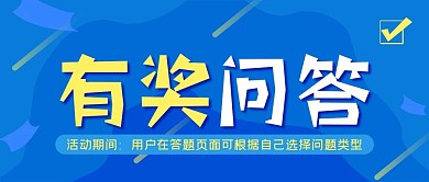 有奖问答公众号封面源文件
