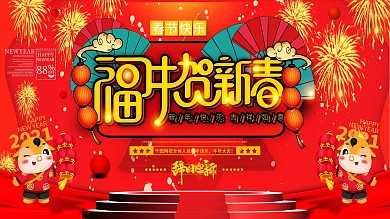 喜庆2021祝福员工春节快乐展板