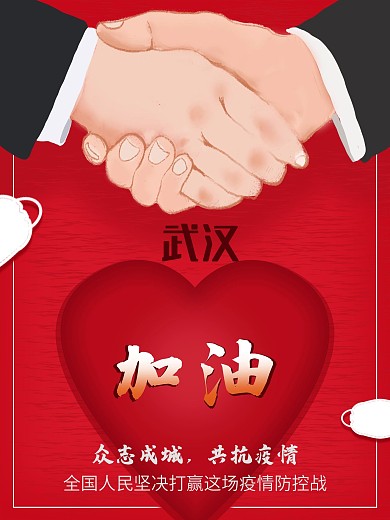 武汉加油疫情海报