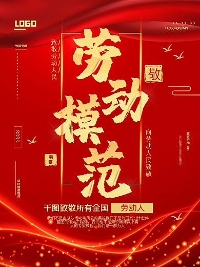 劳动模范宣传海报