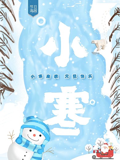 清新二十四节气之小寒节气配图海报
