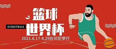 篮球世界杯公众号封面