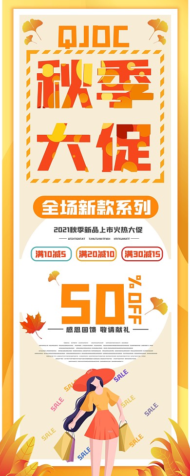 原创秋季商超促销