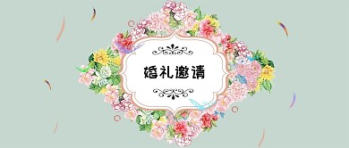 手机用图婚礼邀请