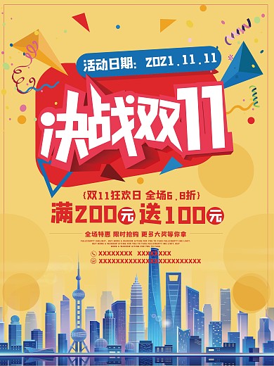 决战双11促销海报