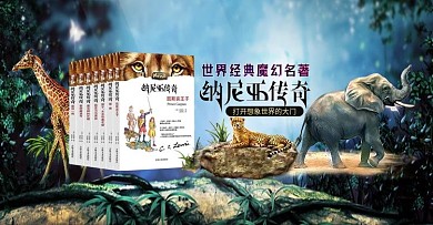 纳尼亚传奇轮播banner
