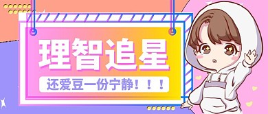 娱乐应援理智追星公众号头条