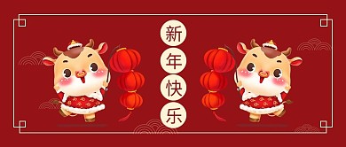 公众号封面首图新年快乐