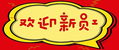 欢迎新员工喜庆波普风公众号封面