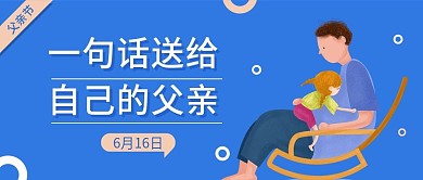 蓝色扁平父亲节公众号封面