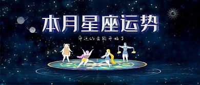 本月星座运势公众号