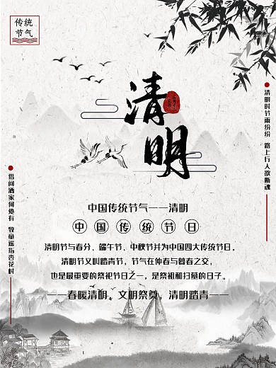 中国风24节气清明节日宣传海报