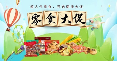 食品全屏海报通栏电脑端美食活动促销海报