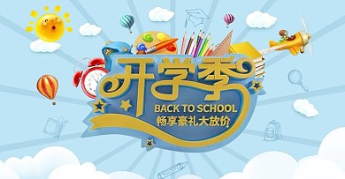 开学季首页海报