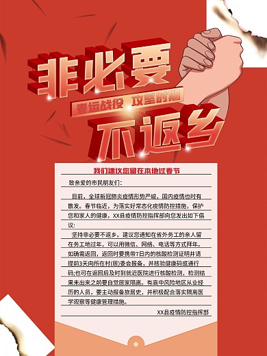 非必要不返乡倡议内容海报