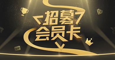 招募会员日淘宝海报