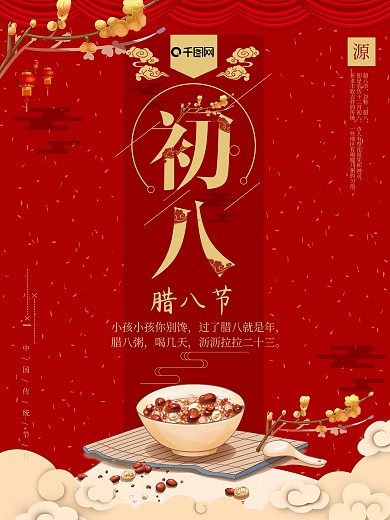 2018年腊八节喜庆海报设计
