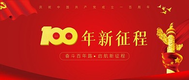 党建风庆祝中国共产党成立100周年
