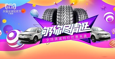 电商汽车轮胎活动促销