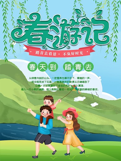 绿色春游记宣传海报
