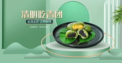 绿色简约风清明节青团食品茶饮海报