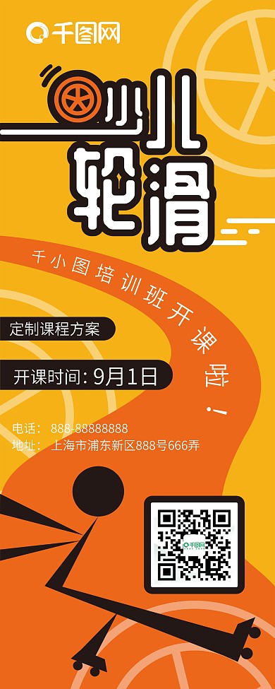 少儿轮滑培训招生宣传易拉宝、X展架