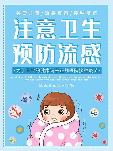 注意卫生预防流感海报