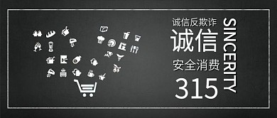 原创简约消费者权益日诚信315手机配图