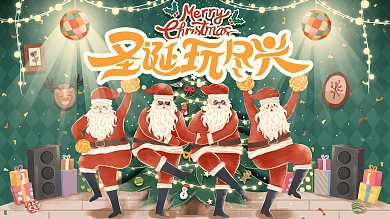 原创手绘圣诞节节日派对活动展板