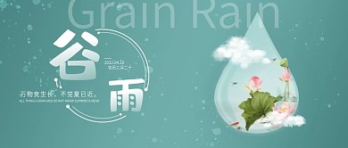 谷雨节气公众号封面