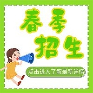 春季招生绿色简约公众号次图
