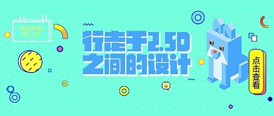 改公众号封面2.5D时尚宣传素材