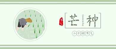 原创小清新芒种二十四节气之一插秧播种背景