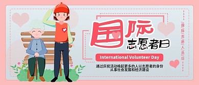 国际志愿者日手绘卡通可爱公众号封面