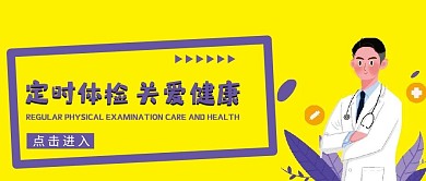 体检微信公众号配图次图封面