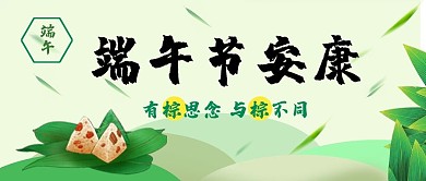 传统节日端午节粽子节安康活动公众号首图
